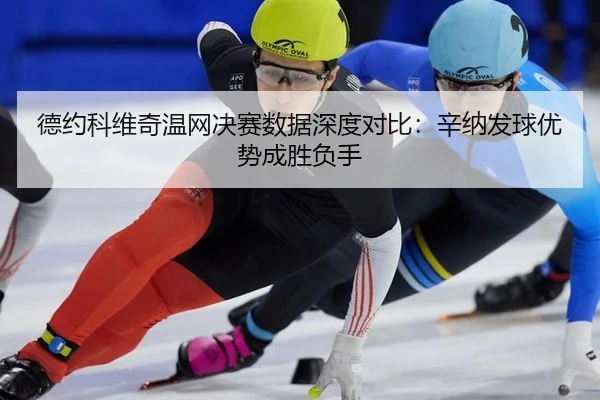 de-yue-ke-wei-qi-wen-wang-jue-sai-shu-ju-shen-du-dui-bi-xin-na-fa-qiu-you-shi-cheng-sheng-fu-shou-2-260.jpg