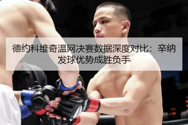 de-yue-ke-wei-qi-wen-wang-jue-sai-shu-ju-shen-du-dui-bi-xin-na-fa-qiu-you-shi-cheng-sheng-fu-shou-3-460.jpg