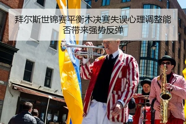 bai-er-si-shi-jin-sai-ping-heng-mu-jue-sai-shi-wu-xin-li-tiao-zheng-neng-fou-dai-lai-qiang-shi-fan-tan-2-960.jpg