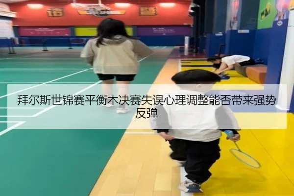 bai-er-si-shi-jin-sai-ping-heng-mu-jue-sai-shi-wu-xin-li-tiao-zheng-neng-fou-dai-lai-qiang-shi-fan-tan-3-300.jpg