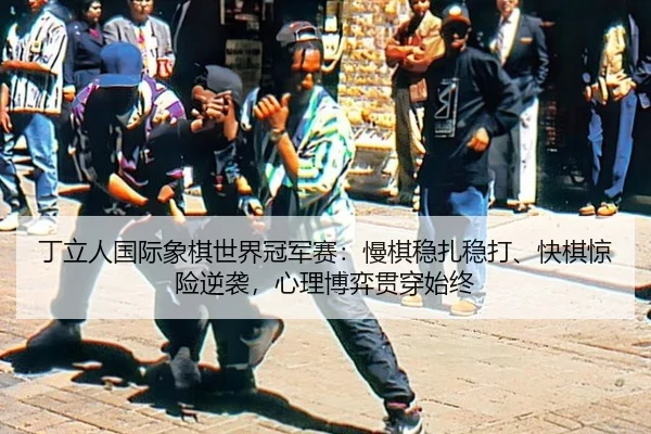 ding-li-ren-guo-ji-xiang-qi-shi-jie-guan-jun-sai-man-qi-wen-zha-wen-da-kuai-qi-jing-xian-ni-xi-xin-li-bo-yi-guan-chuan-2-503.jpg