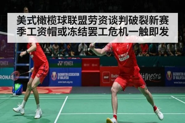 美式橄榄球联盟劳资谈判破裂新赛季工资帽或冻结罢工危机一触即发