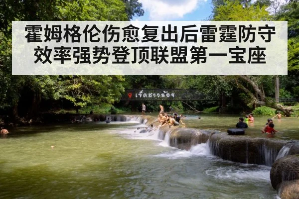 霍姆格伦伤愈复出后雷霆防守效率强势登顶联盟第一宝座