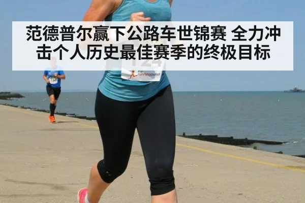 范德普尔赢下公路车世锦赛 全力冲击个人历史最佳赛季的终极目标