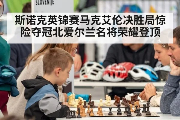 斯诺克英锦赛马克艾伦决胜局惊险夺冠北爱尔兰名将荣耀登顶