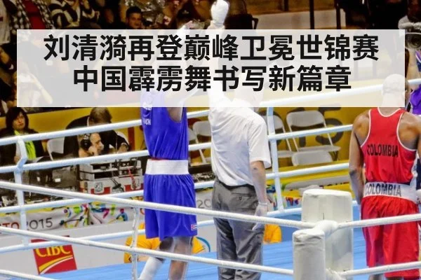 刘清漪再登巅峰卫冕世锦赛 中国霹雳舞书写新篇章