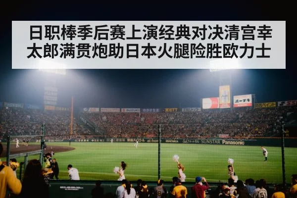 日职棒季后赛上演经典对决清宫幸太郎满贯炮助日本火腿险胜欧力士